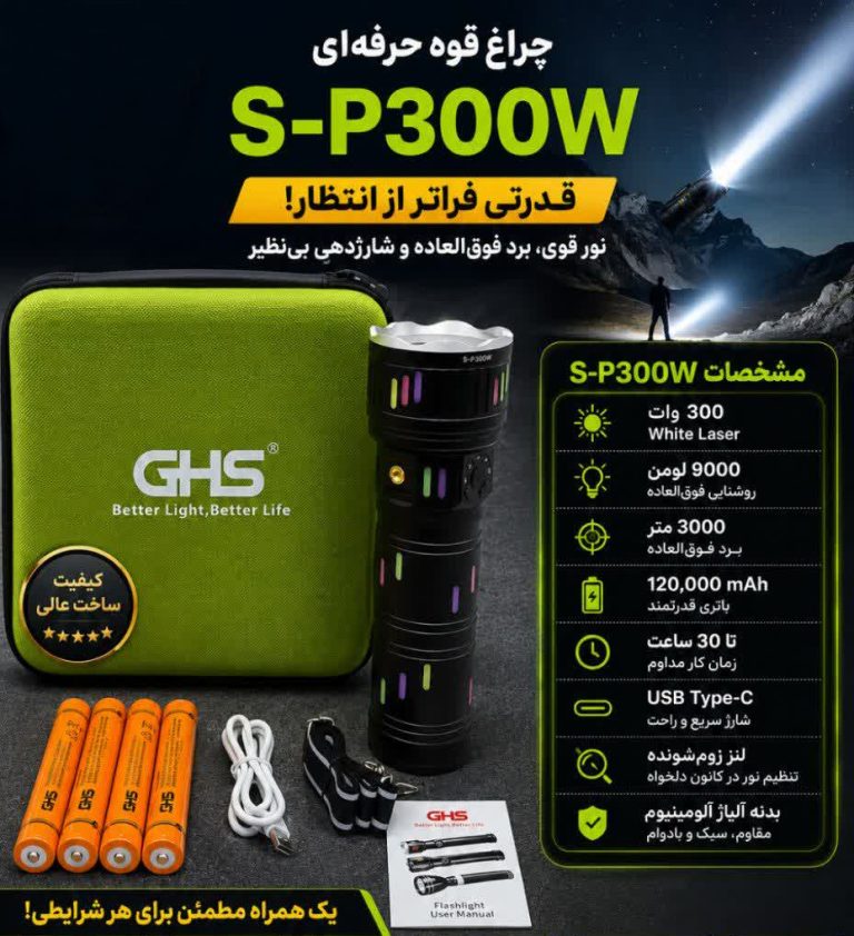 چراغ‌ قوه S-P300W